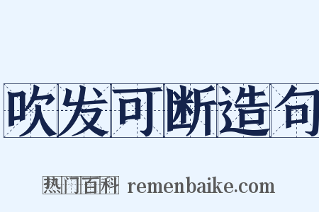 吹发可断造句是什么意思的图片